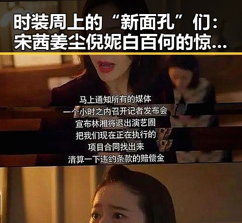 时装周上的“新面孔”们：宋茜姜尘倪妮白百何的惊艳瞬间🔥