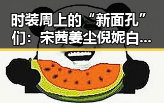 时装周上的“新面孔”们:宋茜姜尘倪妮白百何的惊艳瞬间🔥