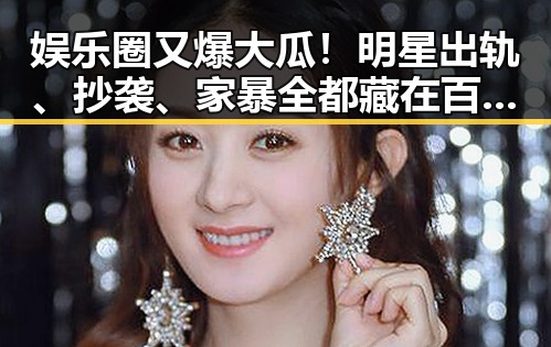 娱乐圈又爆大瓜！明星出轨、抄袭、家暴全都藏在百度网盘？🤯
