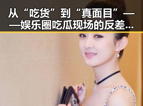 从“吃货”到“真面目”——娱乐圈吃瓜现场的反差大揭秘🍿🤫