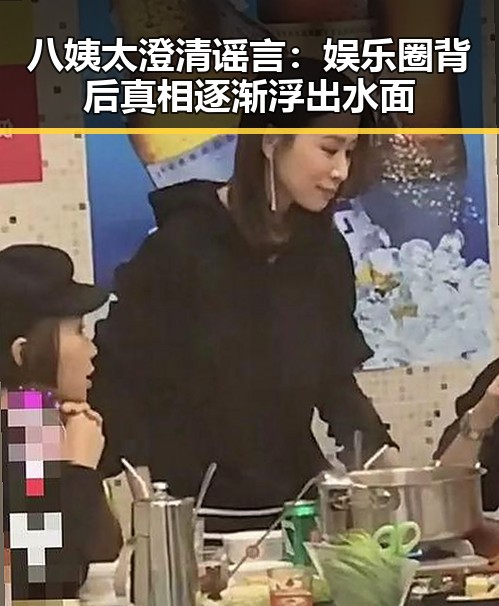 八姨太澄清谣言：娱乐圈背后真相逐渐浮出水面