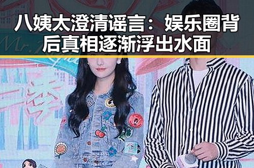 八姨太澄清谣言：娱乐圈背后真相逐渐浮出水面
