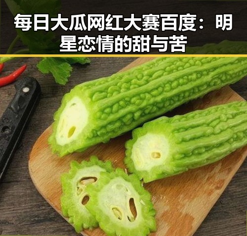 每日大瓜网红大赛百度：明星恋情的甜与苦