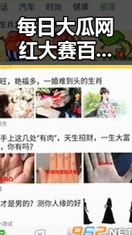 每日大瓜网红大赛百度:明星恋情的甜与苦