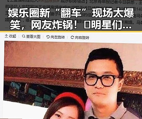 娱乐圈新“翻车”现场太爆笑，网友炸锅！🤯明星们真是“翻车”不断？