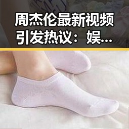 周杰伦最新视频引发热议：娱乐圈“瓜王”再现风采