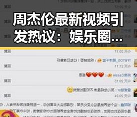 周杰伦最新视频引发热议：娱乐圈“瓜王”再现风采