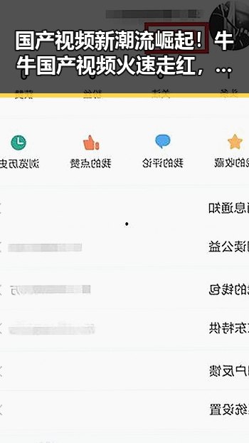 国产视频新潮流崛起！牛牛国产视频火速走红，创意多样一扫压力