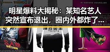 明星爆料大揭秘：某知名艺人突然宣布退出，圈内外都炸了锅！