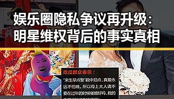 娱乐圈隐私争议再升级：明星维权背后的事实真相