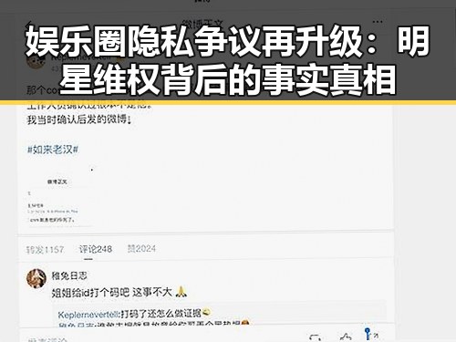 娱乐圈隐私争议再升级：明星维权背后的事实真相