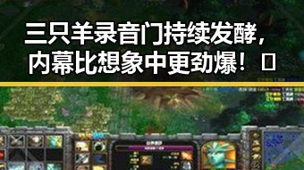 三只羊录音门持续发酵，内幕比想象中更劲爆！🔥