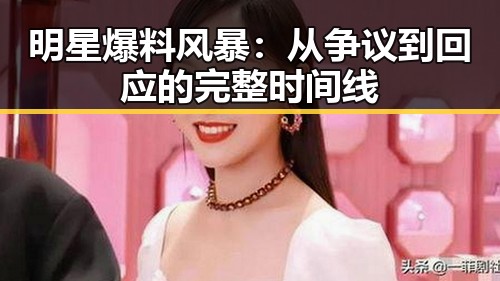 明星爆料风暴：从争议到回应的完整时间线