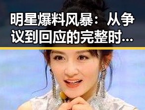 明星爆料风暴:从争议到回应的完整时间线