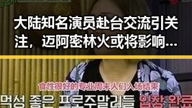 大陆知名演员赴台交流引关注,迈阿密林火或将影响世界杯赛事形成意外反差