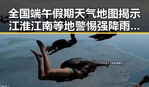 全国端午假期天气地图揭示江淮江南等地警惕强降雨湘潭红色热土汽车生态迎新机遇