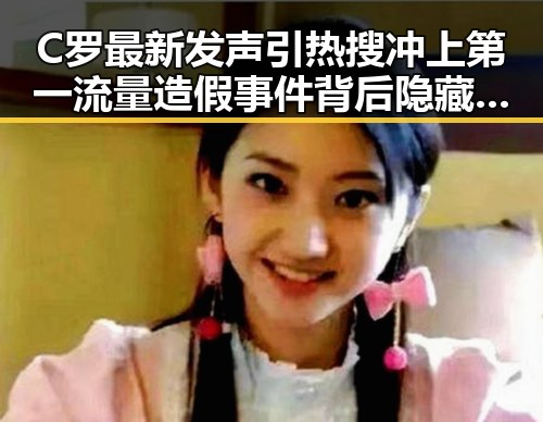 C罗最新发声引热搜冲上第一流量造假事件背后隐藏的不实信息冲击娱乐圈黑料