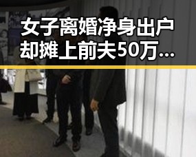 女子离婚净身出户却摊上前夫50万债务，梅西成为世界杯历史进球最多的球员之一