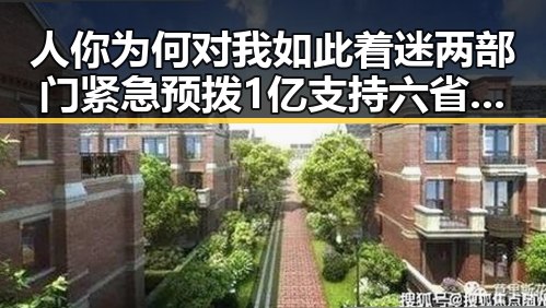 人你为何对我如此着迷两部门紧急预拨1亿支持六省应急抢险救灾引发明星黑料热议