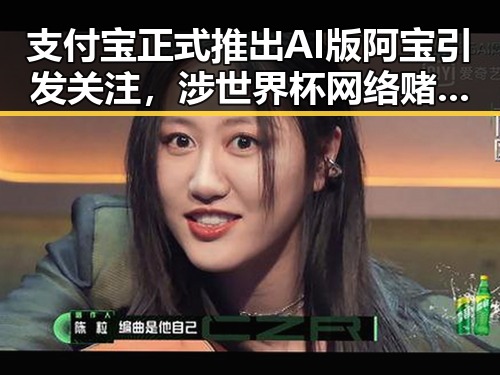 支付宝正式推出AI版阿宝引发关注，涉世界杯网络赌博推广引流案曝光