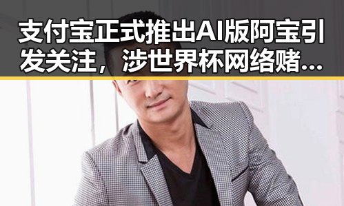 支付宝正式推出AI版阿宝引发关注,涉世界杯网络赌博推广引流案曝光