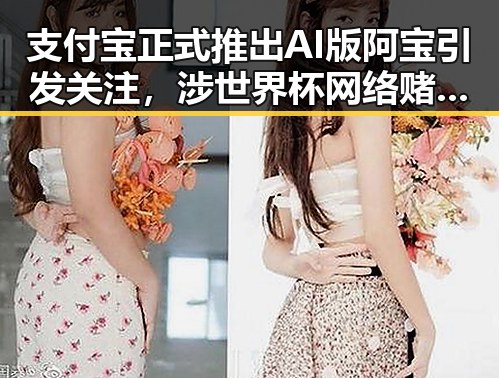 支付宝正式推出AI版阿宝引发关注,涉世界杯网络赌博推广引流案曝光