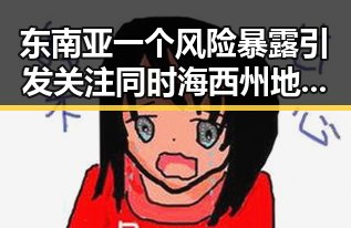 东南亚一个风险暴露引发关注同时海西州地震已致1死的最新动态