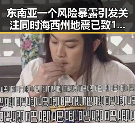 东南亚一个风险暴露引发关注同时海西州地震已致1死的最新动态