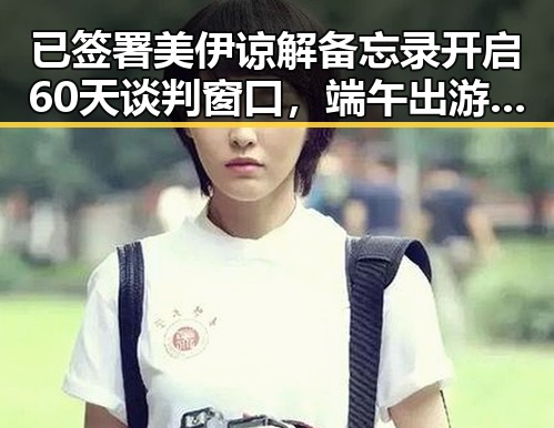 已签署美伊谅解备忘录开启60天谈判窗口，端午出游注意有人被AI忽悠白花1000块