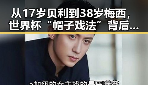 从17岁贝利到38岁梅西，世界杯“帽子戏法”背后隐藏的陈志犯罪集团重要骨干刘忍回归引发关注