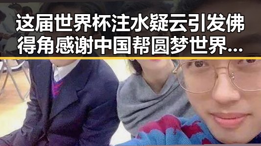这届世界杯注水疑云引发佛得角感谢中国帮圆梦世界杯的热议