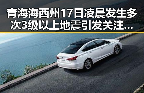 青海海西州17日凌晨发生多次3级以上地震引发关注与世界杯首粒进球的热议交织