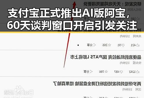 支付宝正式推出AI版阿宝，60天谈判窗口开启引发关注