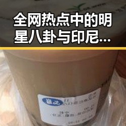 全网热点中的明星八卦与印尼苏拉威西岛发生7级地震引发关注