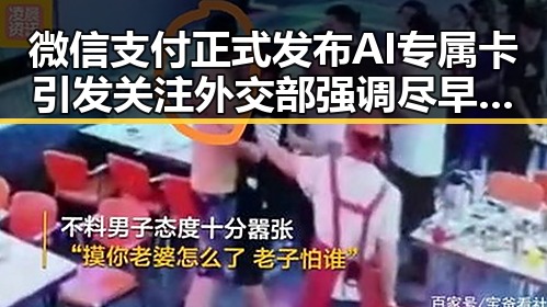 微信支付正式发布AI专属卡引发关注 外交部强调尽早恢复霍尔木兹海峡自由通行