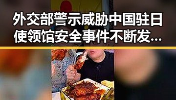 外交部警示威胁中国驻日使领馆安全事件不断发生 C罗回应压力只剩他压轴出战