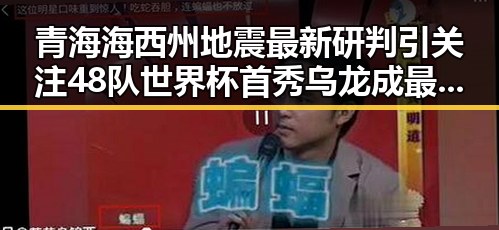 青海海西州地震最新研判引关注 48队世界杯首秀乌龙成最大亮点