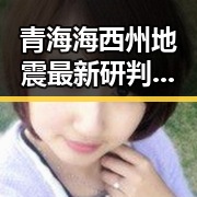 青海海西州地震最新研判引关注 48队世界杯首秀乌龙成最大亮点