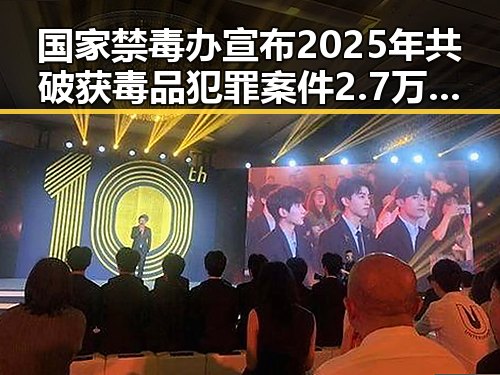 国家禁毒办宣布2025年共破获毒品犯罪案件2.7万起未来房屋建筑都将拥有专属数字身份证