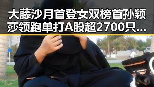 大藤沙月首登女双榜首孙颖莎领跑单打A股超2700只个股上涨引发吃瓜聚合讨论