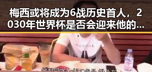 梅西或将成为6战历史首人，2030年世界杯是否会迎来他的第7战成为焦点