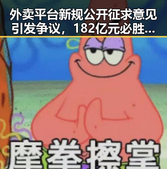 外卖平台新规公开征求意见引发争议，182亿元必胜客变卖背后折射行业大额补贴扰乱市场秩序