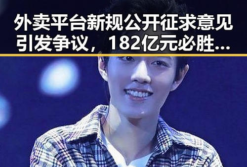 外卖平台新规公开征求意见引发争议，182亿元必胜客变卖背后折射行业大额补贴扰乱市场秩序