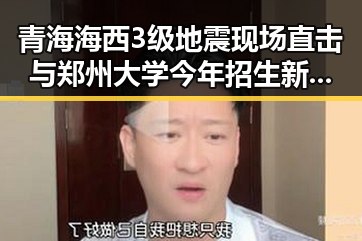 青海海西3级地震现场直击与郑州大学今年招生新变化的反差观察