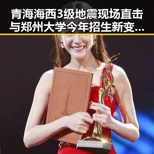 青海海西3级地震现场直击与郑州大学今年招生新变化的反差观察