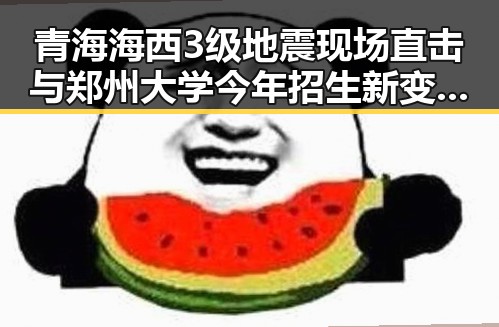 青海海西3级地震现场直击与郑州大学今年招生新变化的反差观察