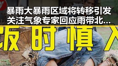 暴雨大暴雨区域将转移引发关注 气象专家回应雨带北移可能性