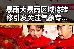 暴雨大暴雨区域将转移引发关注 气象专家回应雨带北移可能性