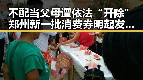 不配当父母遭依法“开除”郑州新一批消费券明起发放引吃瓜聚合热潮