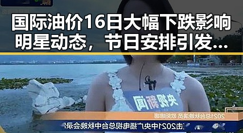 国际油价16日大幅下跌影响明星动态,节日安排引发新反差